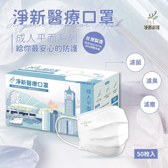 【淨新】台灣製造☆6盒組-成人平面醫療口罩(50入*6盒)