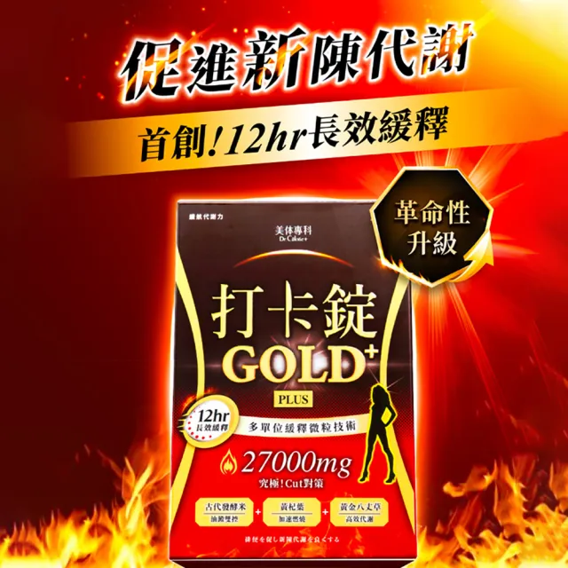 即期品【Dr. Calorie 美体專科】打卡錠GOLD+3盒(共90顆)