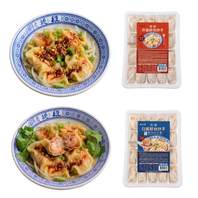 【Duan Chun Zhen 段純貞】抄手雙拼5盒超值組-共100顆 (芹香鮮肉/白蝦鮮肉/兩款口味任選)