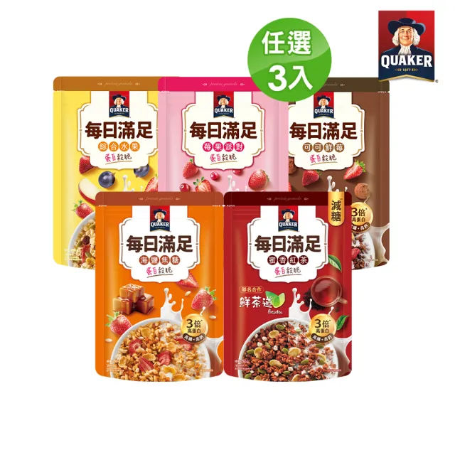 【QUAKER 桂格】每日滿足蛋白穀脆250g/袋-任選3袋(蜜香紅茶/海鹽焦糖/莓果派對/綜合水果/可可鮮莓)