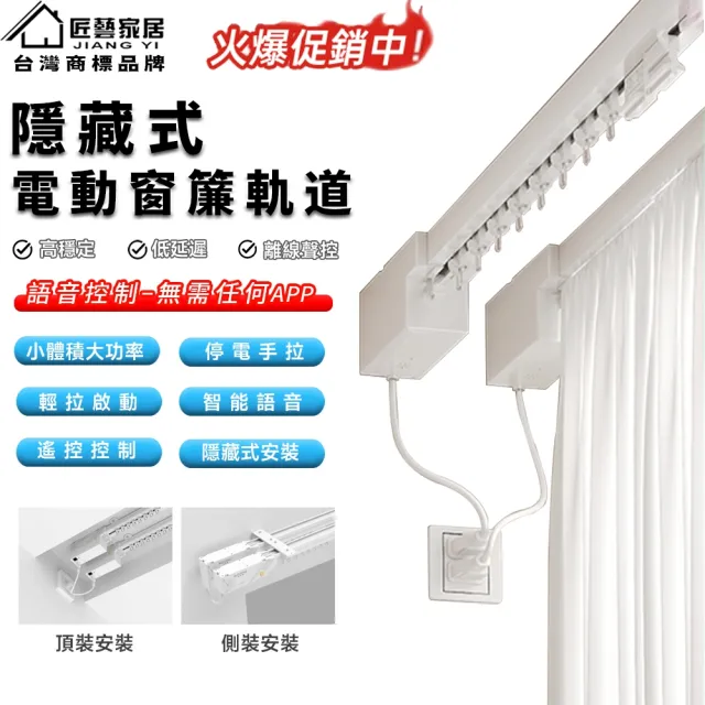 【匠藝家居】電動智能窗簾軌道 窗簾 電動窗簾 單軌 離線聲控/靜音客製軌道/遠程遙控 現貨