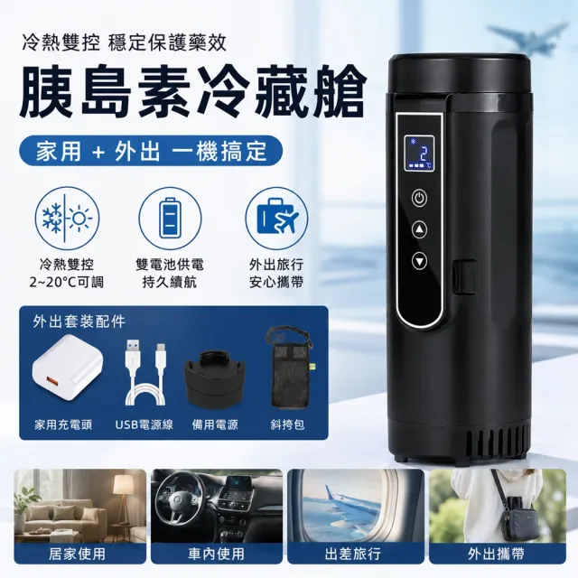 【RTAKO】便攜式胰島素冷藏盒 充電式保冷杯 藥品冷藏杯 內置雙電池(冷熱雙控 附斜挎包 2-20°C恆溫保冷)