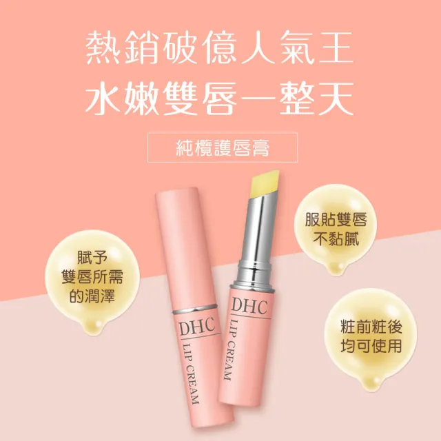 【DHC】基礎保養潤澤組(卸粧油200ml+唇膏+睫毛液)