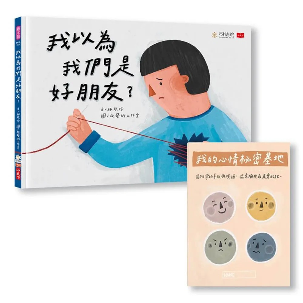 【小天下】我以為我們是好朋友？（首刷限量贈「我的心情祕密基地」情緒日記本）
