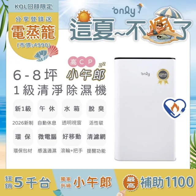 【only】狂銷近萬台!高CP新1級5-7坪乾衣除濕機OH05-Y31/OH06-Y33N(抗菌清淨濾網5.5L節能升級)