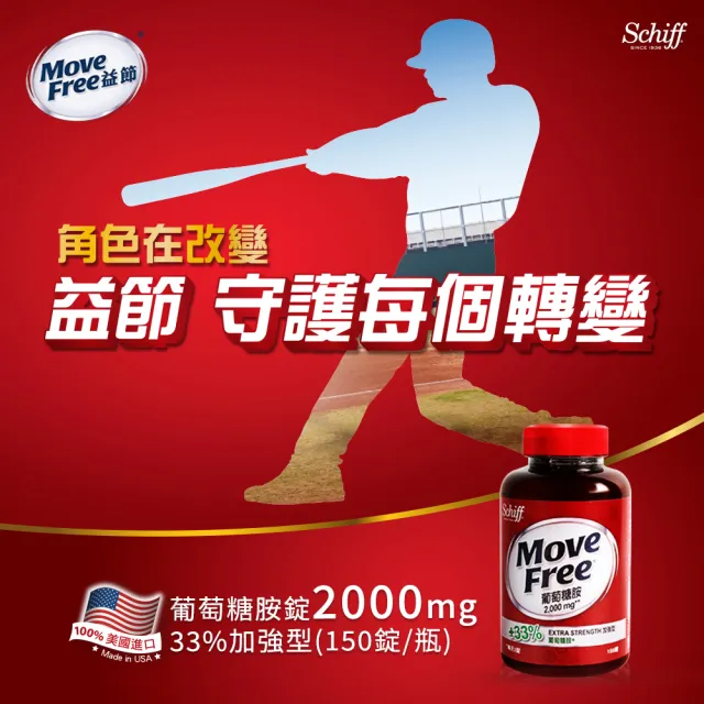 【Move Free 益節】葡萄糖胺錠4瓶(共600錠 葡萄糖胺/葡萄糖胺液/關鍵/保健)