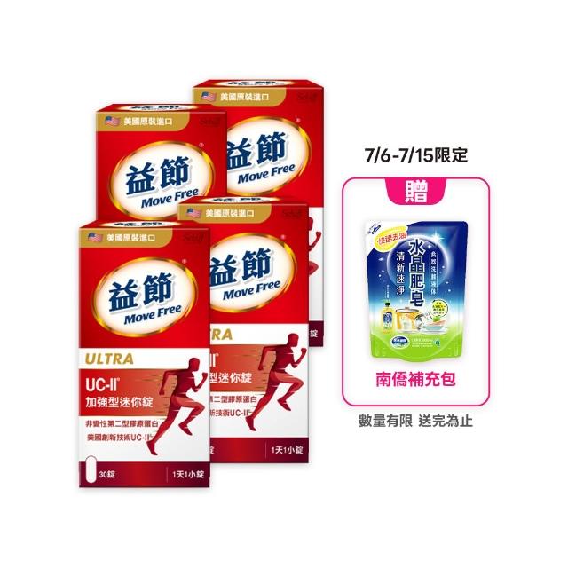 【Move Free 益節】UC-II加強型迷你錠4瓶(共120錠 uc2/關鍵/保健/ucii/UC-II/uc2推薦)