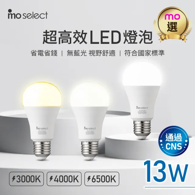 【mo select】8入組★13W 超高效環保LED燈泡/球泡燈(mo選/白光/黃光/自然光/全電壓)