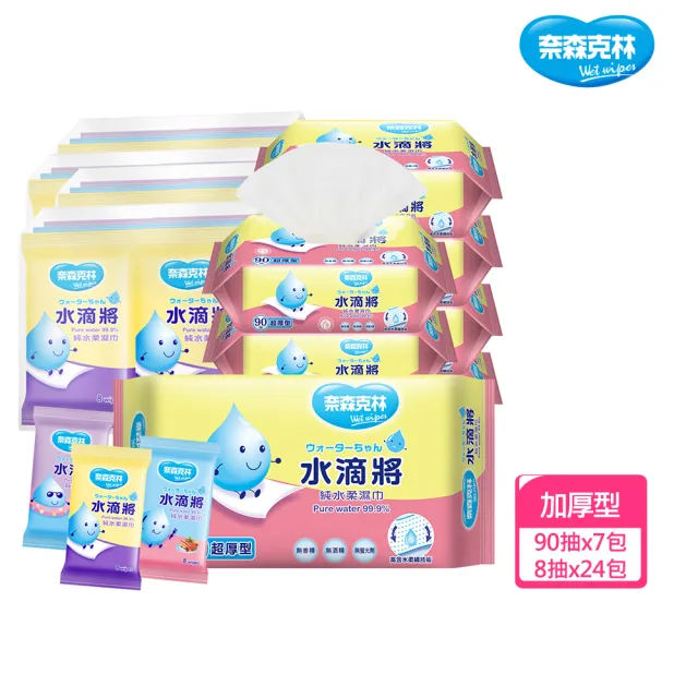 【奈森克林】水滴將柔濕巾超值多入組(一般型/超厚型/加大加厚/酒精款/迷你包)