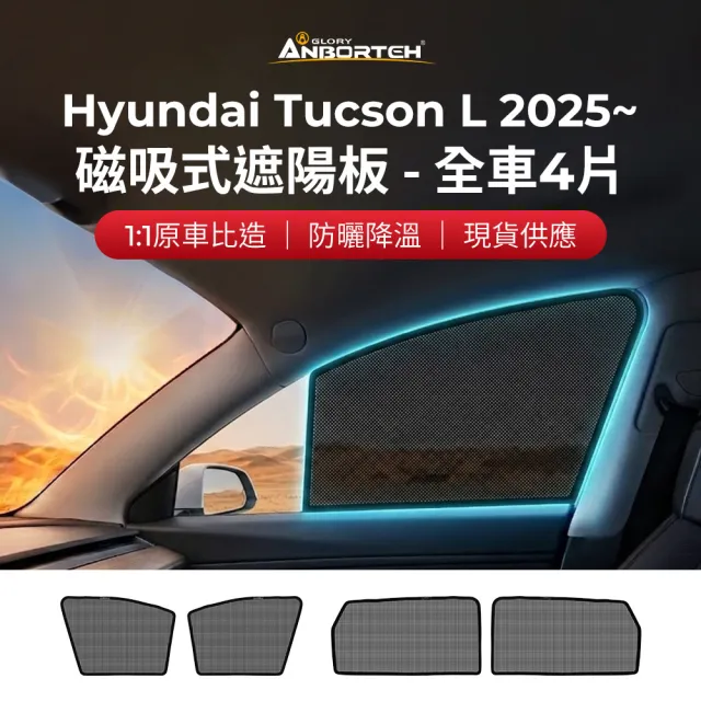 【ANBORTEH 安伯特】磁吸式遮陽板-全車4片(前窗+後窗) Hyundai Tucson L 2025年~ 現貨供應 1:1原車比照