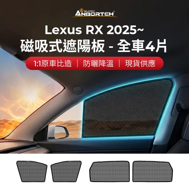 【ANBORTEH 安伯特】磁吸式遮陽板-全車4片(前窗+後窗) Lexus RX 2025年~ 現貨供應 1:1原車比照