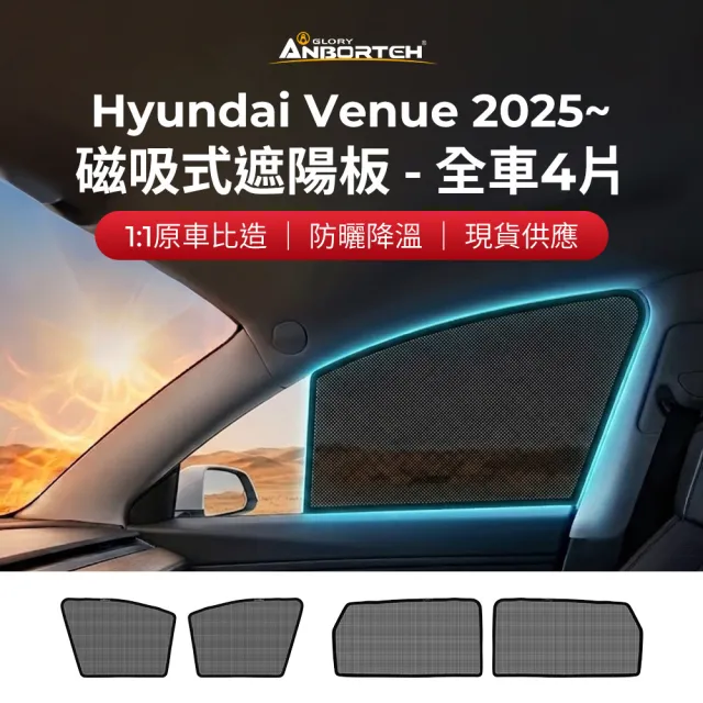 【ANBORTEH 安伯特】磁吸式遮陽板-全車4片(前窗+後窗) Hyundai Venue 2025年~ 現貨供應 1:1原車比照