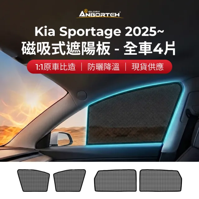 【ANBORTEH 安伯特】磁吸式遮陽板-全車4片(前窗+後窗) Kia Sportage 2025年~ 現貨供應 1:1原車比照