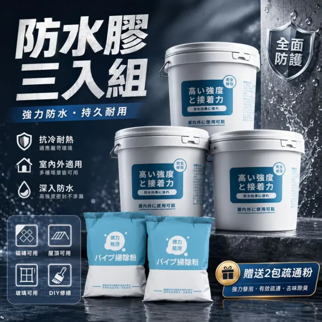 【寶媽咪】台灣製強效防水膠3入贈疏通(居家整修/颱風/整新翻修/災後修繕/牆角滲水/屋簷積水)