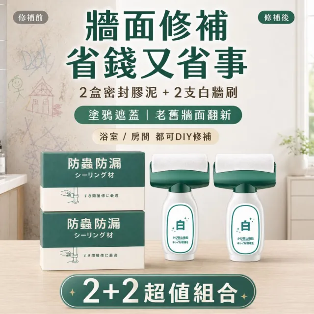 【寶媽咪】台灣草本防黴白牆刷2入贈封膠泥(先補縫再粉刷/無甲醛/防黴不泛黃/漏水封管全搞定)