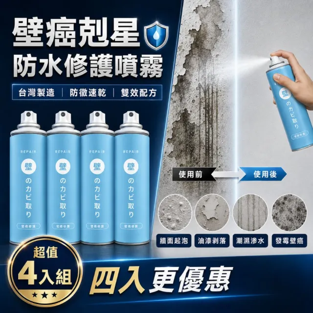【寶媽咪】TW超值強效修復壁癌噴霧2+2入(防黴速乾雙效配方/防壁癌/十年不泛黃/去除牆上黴菌)