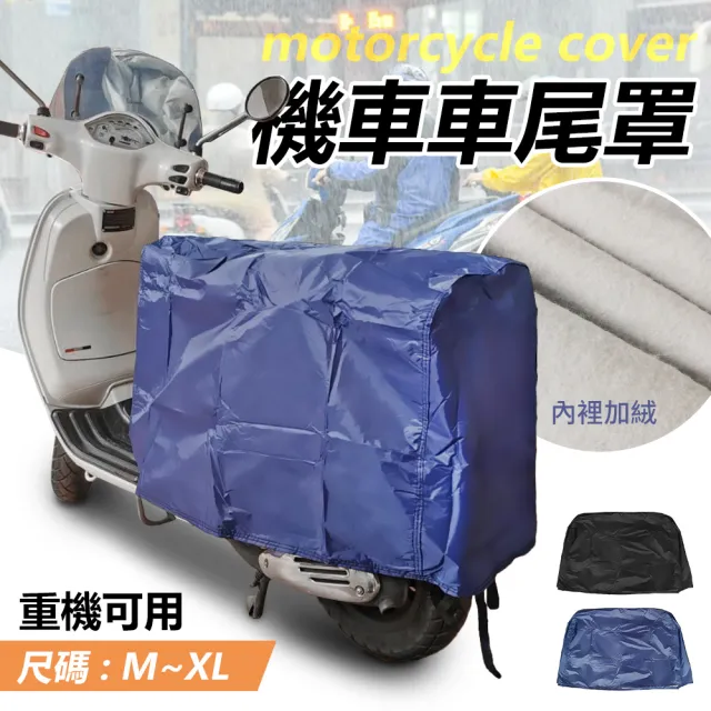 【YORI 優里】M碼-機車後座車罩(車尾罩 機車車罩 摩托車 坐墊罩 坐墊套 防曬罩 防水 獨家訂製)