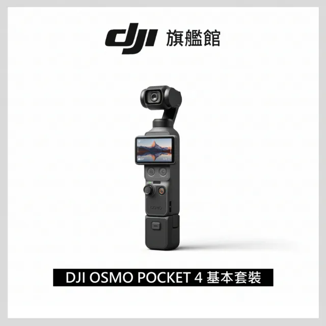 【DJI】Osmo Pocket 4 VLOG套裝 手持口袋攝影機/相機 ｜旗艦高畫質｜多款底片濾鏡