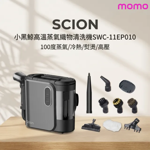 【SCION】MOMO獨家!小黑鯨蒸犀利高溫蒸氣家事織物清洗機SWC-11EP010(蒸氣洗/熱水/冷水/熨燙/高壓)