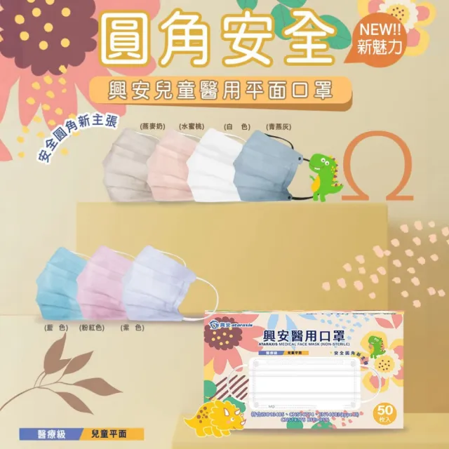 【ataraxis 興安】平面 兒童醫用口罩 X1盒(50枚入/盒 圓角美學設計 自在好呼吸)