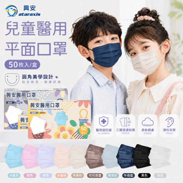 【ataraxis 興安】平面 兒童醫用口罩 X1盒(50枚入/盒 圓角美學設計 自在好呼吸)