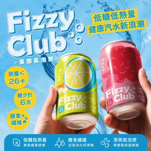 FizzyClub 果醋氣泡飲(薑汁萊姆/野莓玫瑰)330ml x24入/箱
