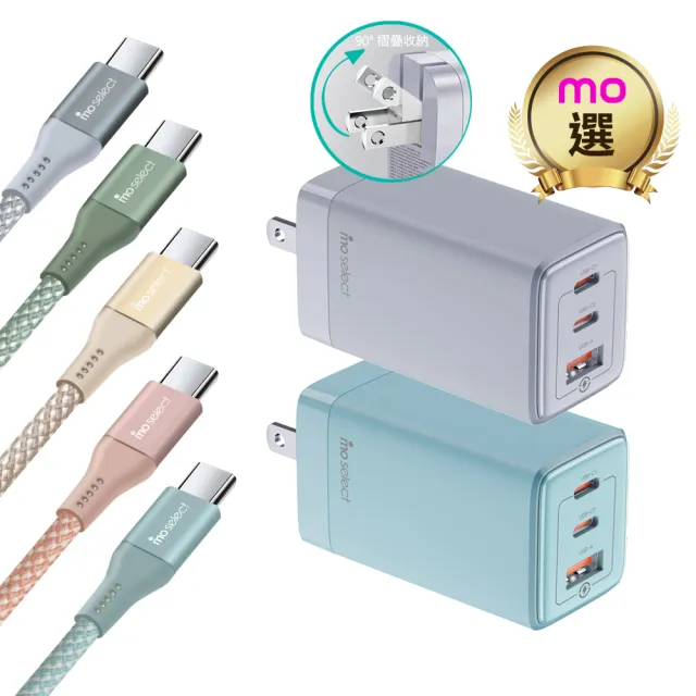 【mo select】65W GaN 充電器/充電頭+100W C to C 手機充電線/快充線(mo選/支援iPhone17/16/三星/平板)