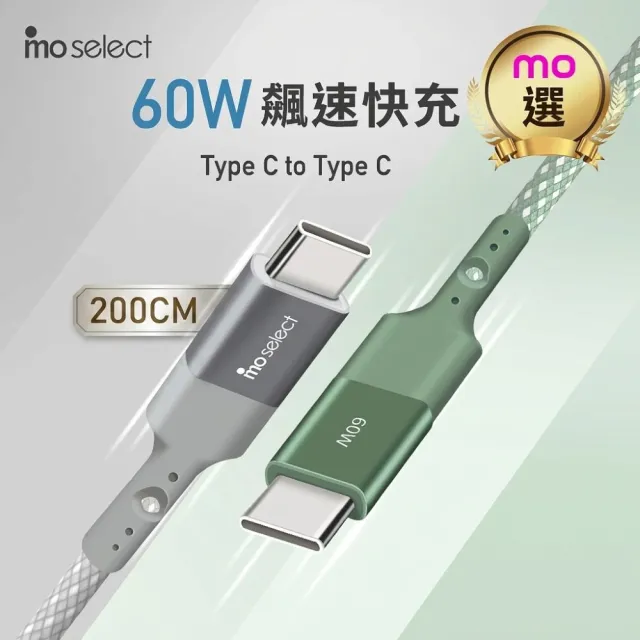 【mo select】200cm絕配組★65W快速充電頭+200CM 高速Type C充電線(mo選)