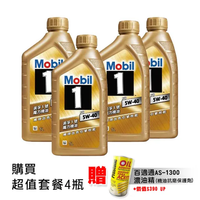 【MOBIL 美孚】1號 魔力 5W40 全合成機油 4瓶＋贈濃油精
