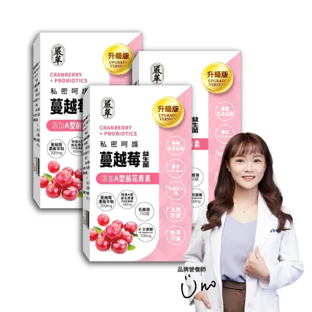 【YEN TSUI 嚴萃】專利蔓越莓益生菌-升級加前D-甘露糖-3入組/共90粒(私密呵護、10倍天然萃取)