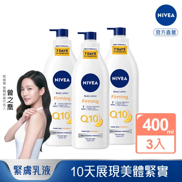 【NIVEA 妮維雅】Q10 Plus 美體緊膚乳液400mlx3入(肌膚Q彈緊緻 保濕身體潤膚乳)
