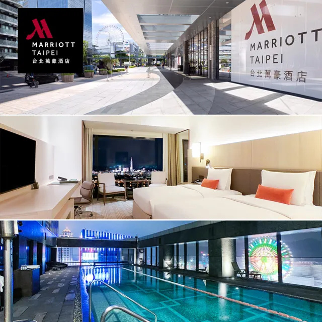 【台北萬豪酒店】假日不加價！2大1小經典客房含2客早餐(贈卡丁樂遊島券＋絕美夜景游泳池)