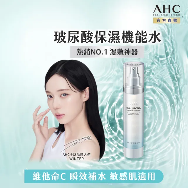 【AHC】全新升級★超能玻尿酸肌亮保濕機能水100ml(全年熱賣/乾肌補水/維他命C/穀胱甘肽/濕敷神器/新客入手)