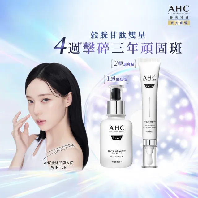 【AHC】醫美科研超秒晶透穀胱甘雙星組_淡斑精華40ml+精華棒30ml(淡斑/透亮/修護)