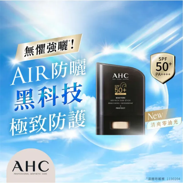 【AHC】極致防禦零油光防曬棒14g(不沾手/不黏膩/戶外活動/小黑盾)