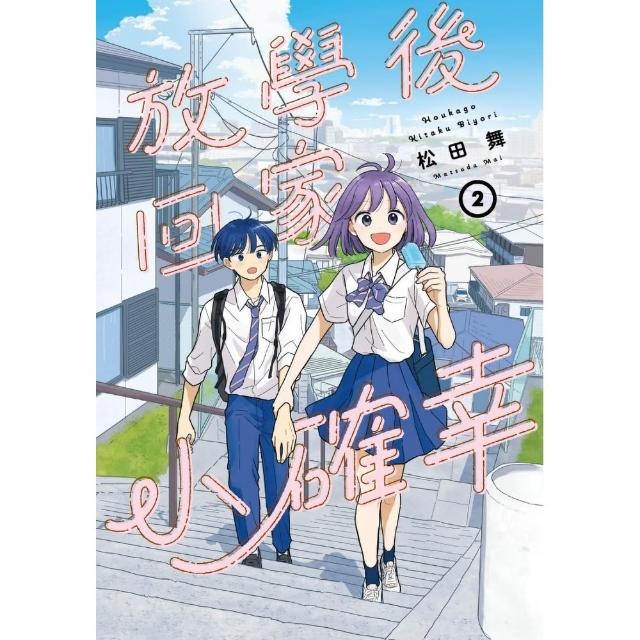 放學後回家小確幸 (首刷限定版) 2