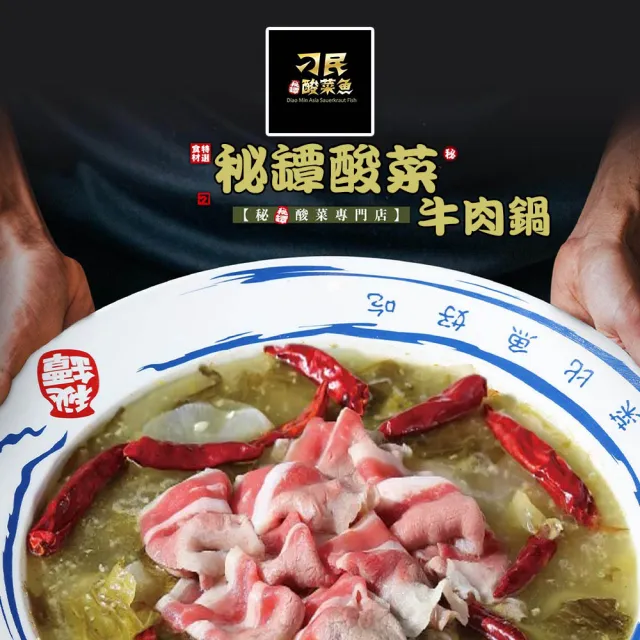 【刁民】秘罈酸菜魚/秘罈酸菜雪花牛/初戀番茄魚/初戀番茄雪花牛 鍋物(2盒組)