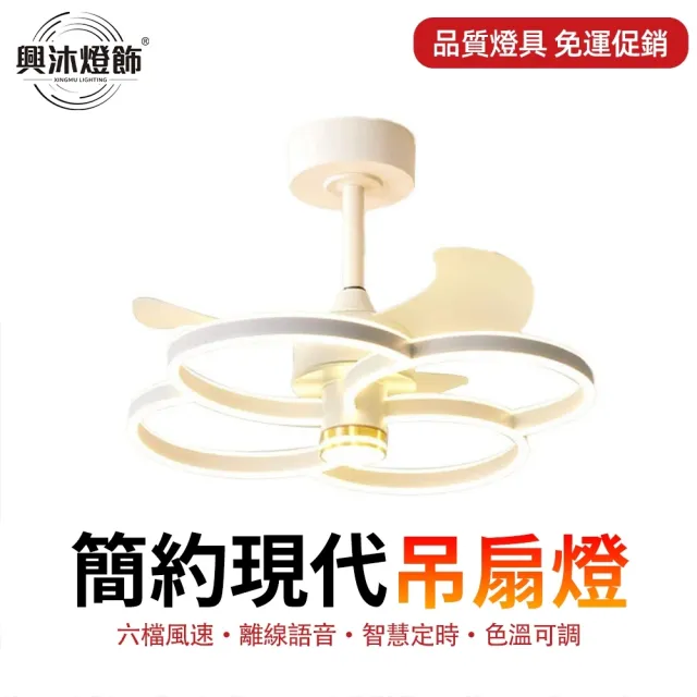 【XINGMU 興沐】吊扇燈 靜音隱形吊扇燈 餐廳吊扇燈 無極調光 三色變光 LED吊燈 定時遙控 六檔