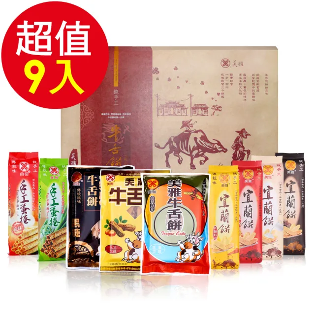 【美雅宜蘭餅】經典牛舌餅禮盒(9入/組)