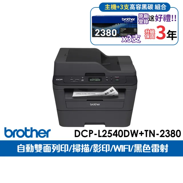 【brother】官方直營 搭3黑高容碳粉★DCP-L2540DW 無線雙面多功能雷射複合機