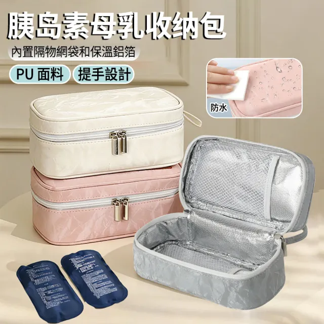 【Vita】附冰袋 胰島素冷藏收納包 母乳專用保冷包 外出隨身冷藏盒 旅行收納包 保冷盒 保冰袋 藥物收納包