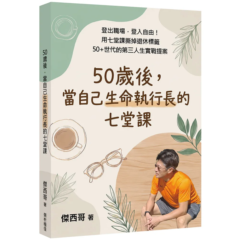 【傑析極佳管理顧問】50歲後，當自己生命執行長的七堂課