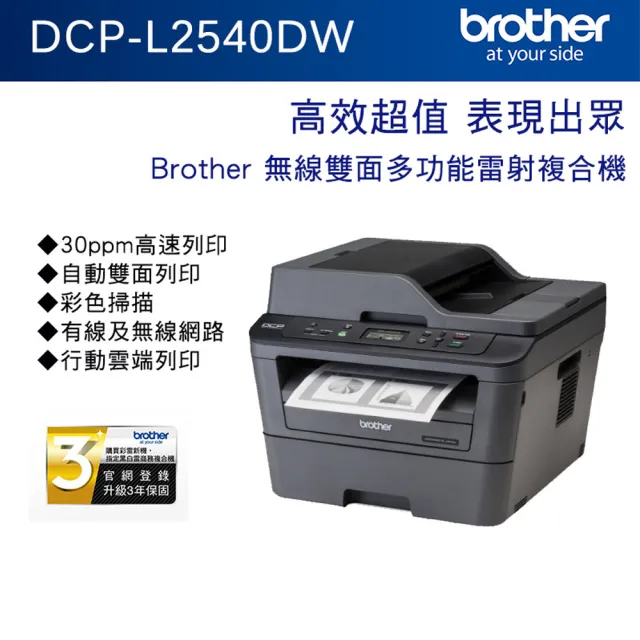 【brother】官方直營 DCP-L2540DW 無線雙面多功能雷射複合機(雙面列印/掃描/複印/Wi-Fi/耗材:TN2360/2380)