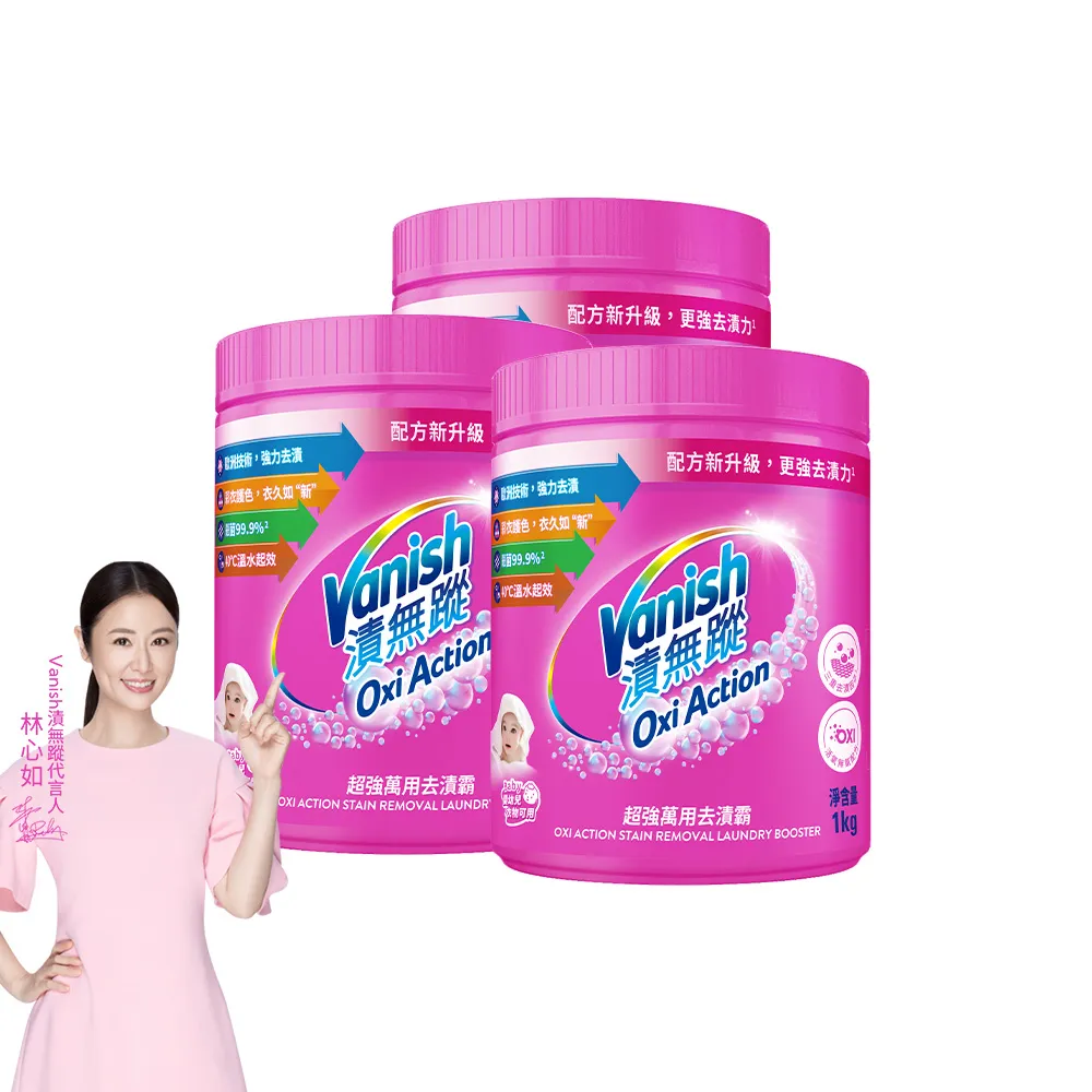 【Vanish 漬無蹤】新一代碧蓮超強萬用去漬霸1kgx3(衣物去漬劑/去漬粉/殺菌/去污粉/去污劑/去污靈/過碳酸鈉)