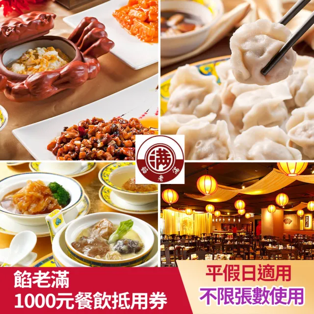 【餡老滿】7/16只賣一天!1000元平假日餐飲抵用券★3間分店通用(不限張數-抵愈多賺愈多/一次抵用型)