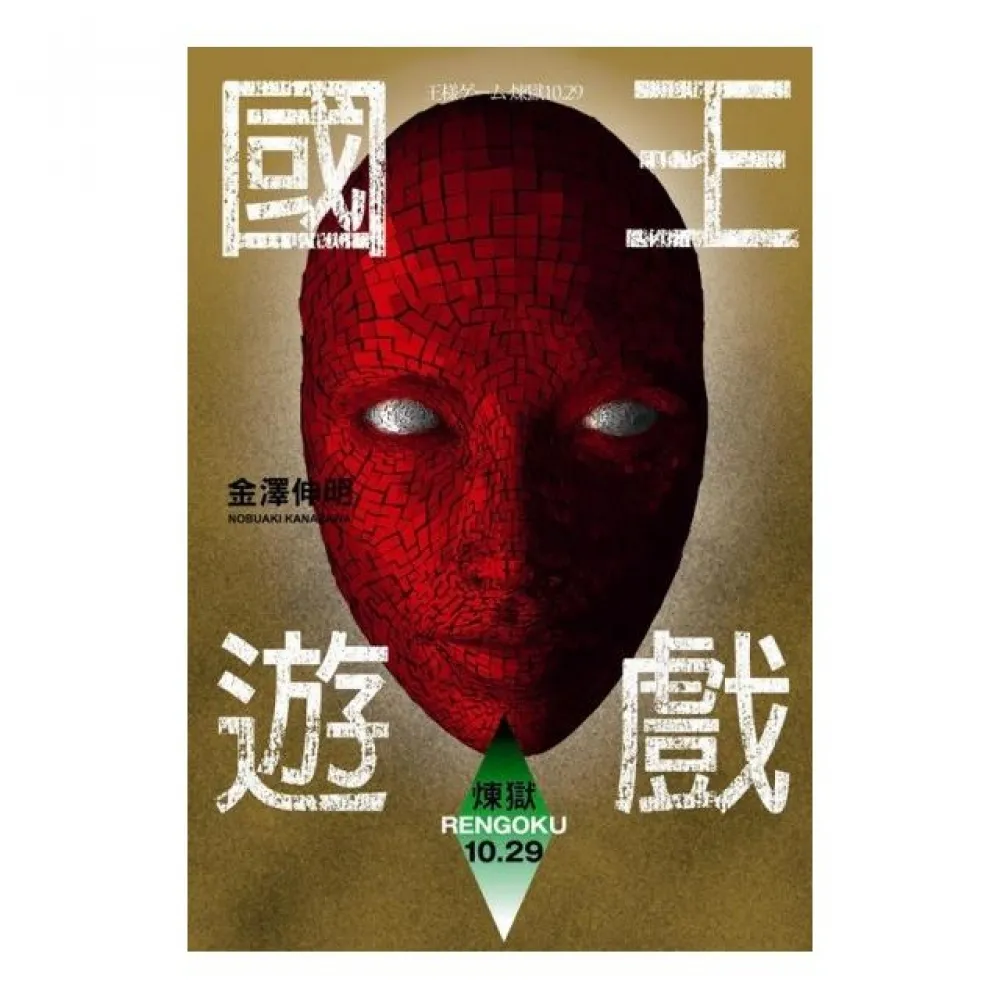 國王遊戲（煉獄10.29）（國王遊戲9）