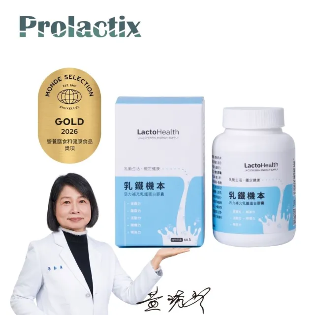【Prolactix 寶晶】乳鐵機本(乳鐵蛋白.調整體質.增強體力)