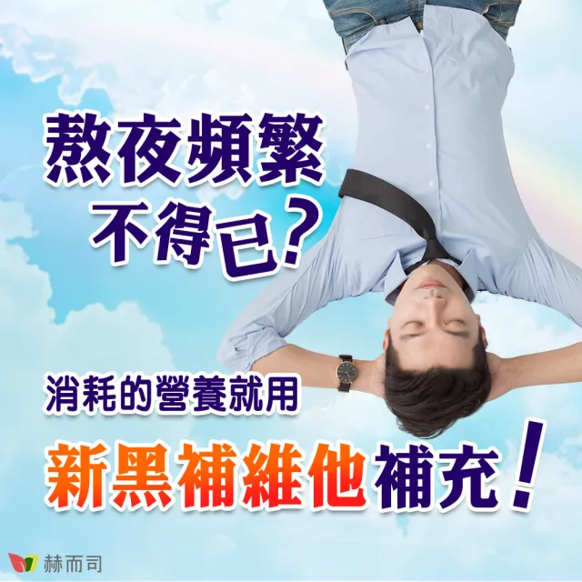 【赫而司】美國cGMP進口新黑補維他朝鮮薊加強版2罐(共60顆17合1肝精十字珍珠草維他命軟膠囊精胺酸卵磷脂)