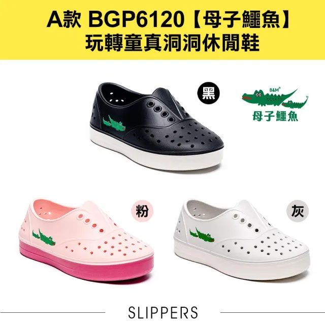 【母子鱷魚】任選二雙-官方直營-兒童洞洞鞋-玩轉洞洞鞋/趣味跑跳/兒童晴雨(多款任選)