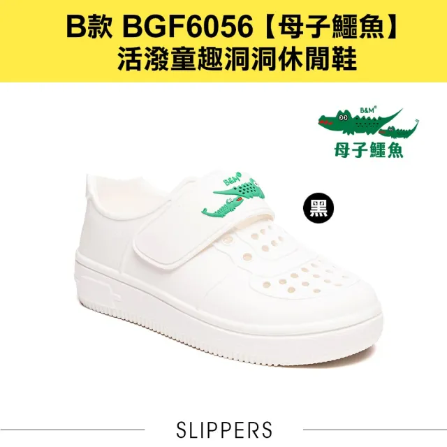 【母子鱷魚】任選二雙-官方直營-兒童洞洞鞋-玩轉洞洞鞋/趣味跑跳/兒童晴雨(多款任選)